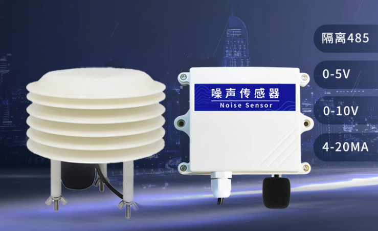 【科普】噪聲傳感器是如何進行噪音檢測呢? 【科普】噪聲傳感器是如何進行噪音檢測呢?