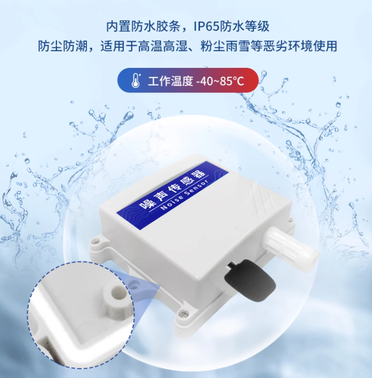 噪聲傳感器 噪聲傳感器