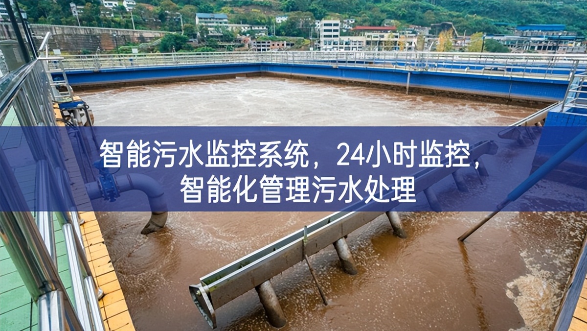 智能污水監控系統，24小時監控，智能化管理污水處理