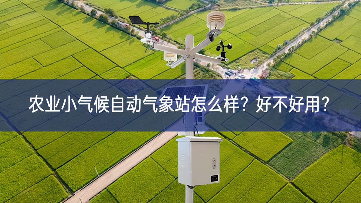 農業小氣候自動氣象站怎么樣？好不好用？