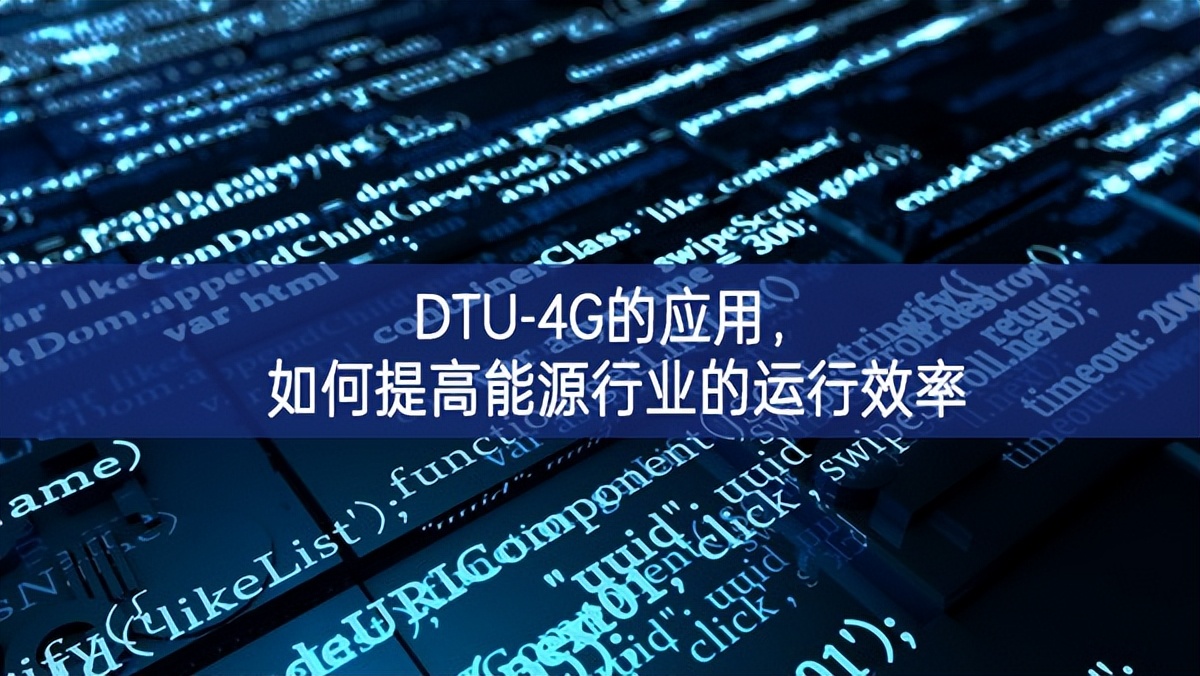DTU-4G的應用，如何提高能源行業的運行效率