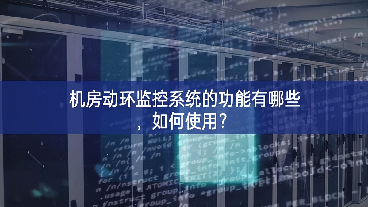 機房動環監控系統的功能有哪些，如何使用？