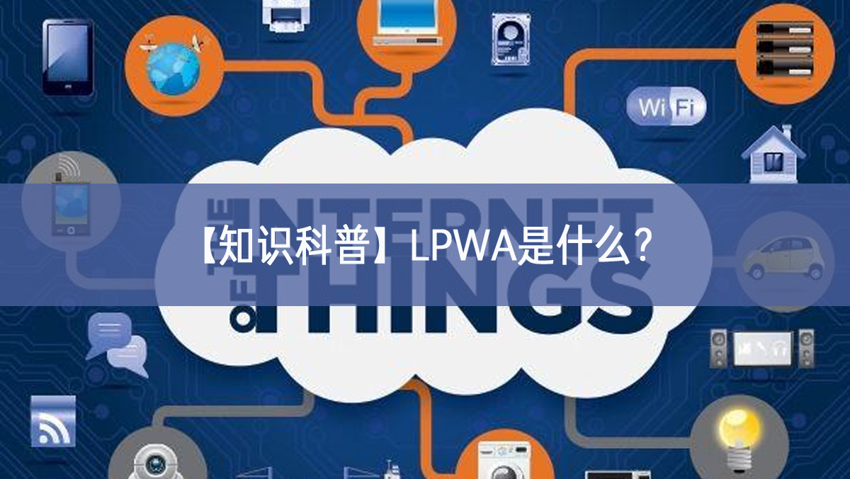 【知識科普】LPWA是什么？