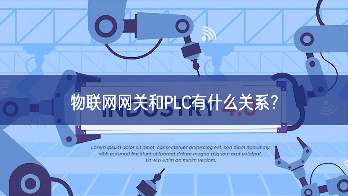 物聯網網關和PLC有什么關系？