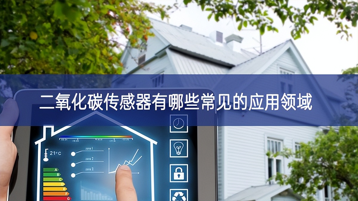 二氧化碳傳感器有哪些常見的應用領域