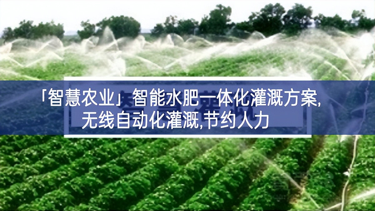 「智慧農(nóng)業(yè)」智能水肥一體化灌溉方案,無(wú)線(xiàn)自動(dòng)化灌溉,節(jié)約人力