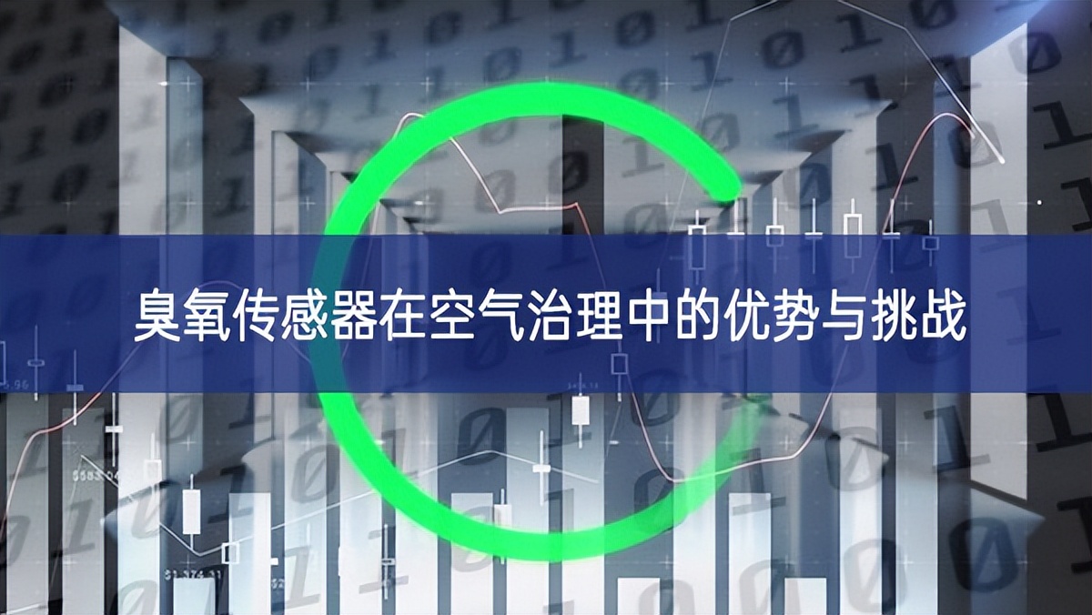 臭氧傳感器在空氣治理中的優勢與挑戰