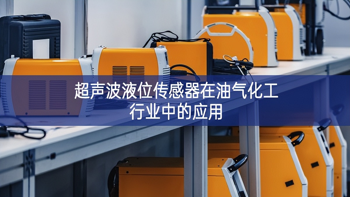 超聲波液位傳感器在油氣化工行業(yè)中的應用
