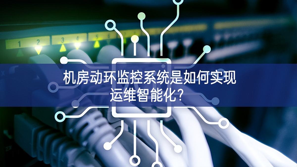 機房動環監控系統是如何實現運維智能化？