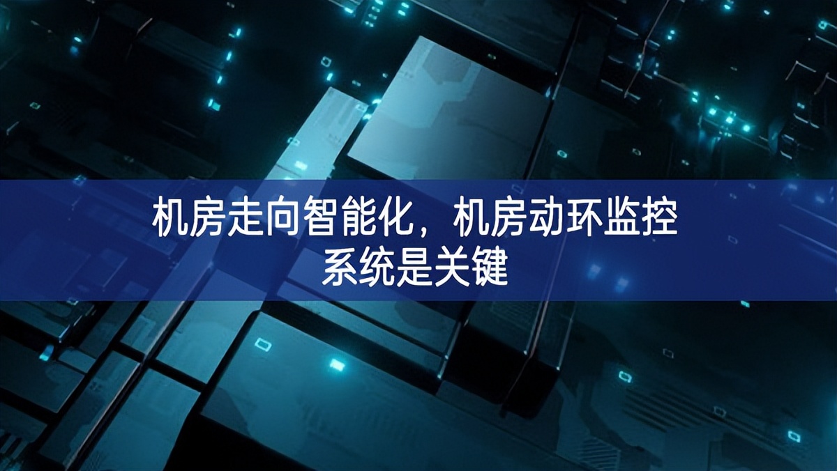 機(jī)房走向智能化，機(jī)房動(dòng)環(huán)監(jiān)控系統(tǒng)是關(guān)鍵