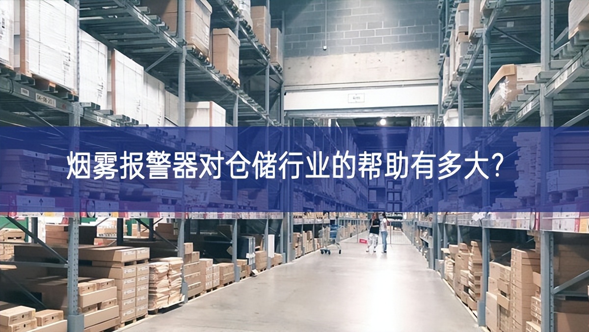 煙霧報(bào)警器對(duì)倉(cāng)儲(chǔ)行業(yè)的幫助有多大？