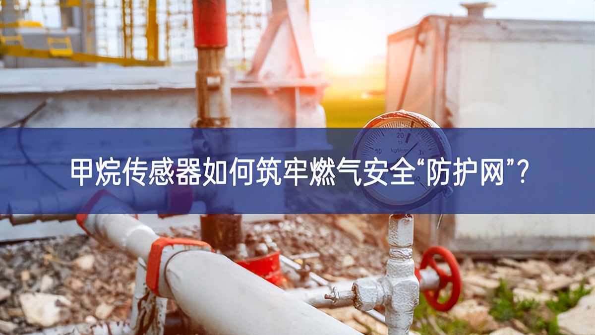 甲烷傳感器如何筑牢燃氣安全“防護網”？
