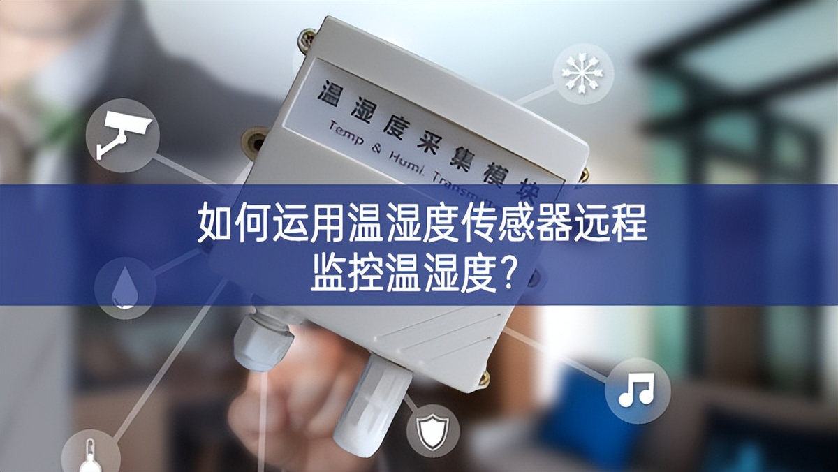 如何運用溫濕度傳感器遠程監控溫濕度？