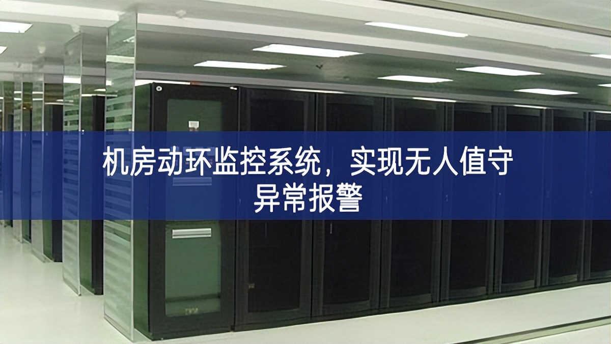 機房動環監控系統,實現無人值守異常報警 機房動環監控系統,實現無人值守異常報警