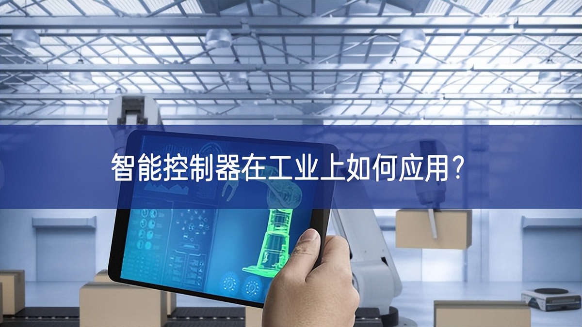 智能控制器在工業(yè)上如何應(yīng)用？