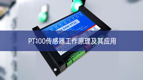 PT100傳感器工作原理及其應用 PT100傳感器工作原理及其應用