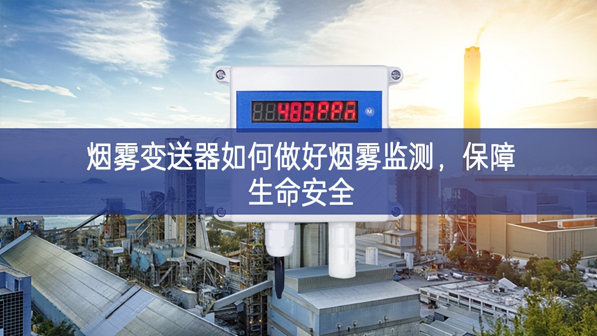 煙霧變送器如何做好煙霧監測,保障生命安全 煙霧變送器如何做好煙霧監測,保障生命安全