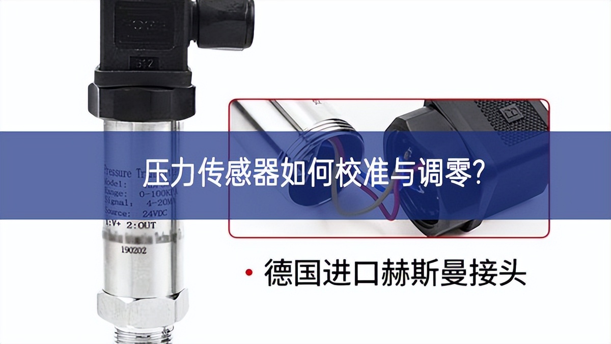 壓力傳感器如何校準與調零? 壓力傳感器如何校準與調零?