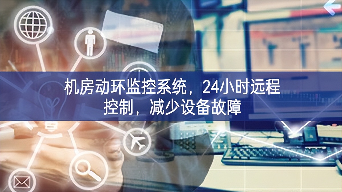 機(jī)房動(dòng)環(huán)監(jiān)控系統(tǒng)，24小時(shí)遠(yuǎn)程控制，減少設(shè)備故障