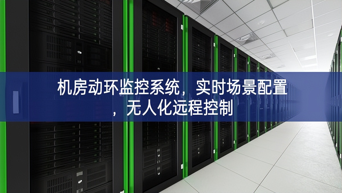 機(jī)房動(dòng)環(huán)監(jiān)控系統(tǒng)，實(shí)時(shí)場(chǎng)景配置，無(wú)人化遠(yuǎn)程控制
