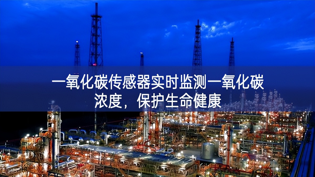 一氧化碳傳感器實時監測一氧化碳濃度,保護生命健康 一氧化碳傳感器實時監測一氧化碳濃度,保護生命健康