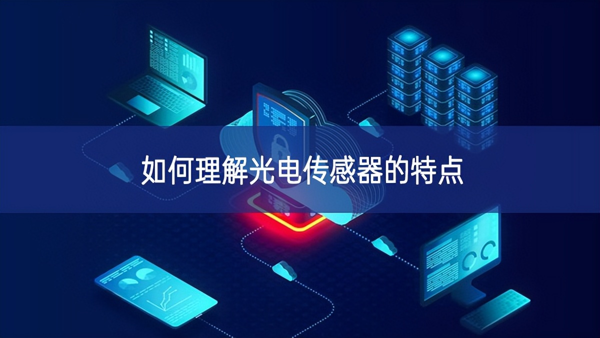 如何理解光電傳感器的特點(diǎn)