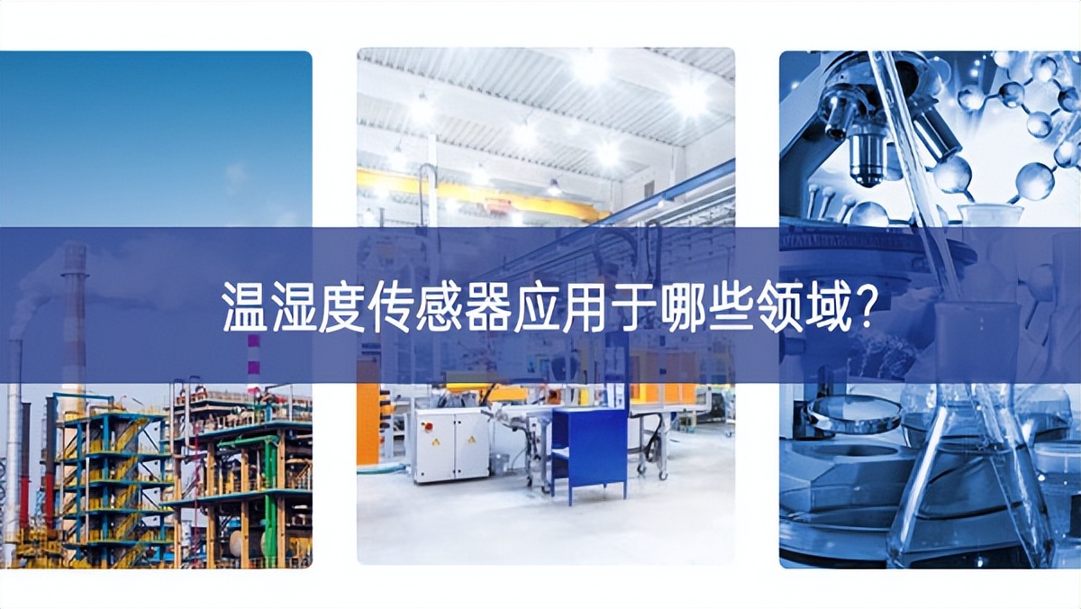 溫濕度傳感器應用于哪些領域? 溫濕度傳感器應用于哪些領域?