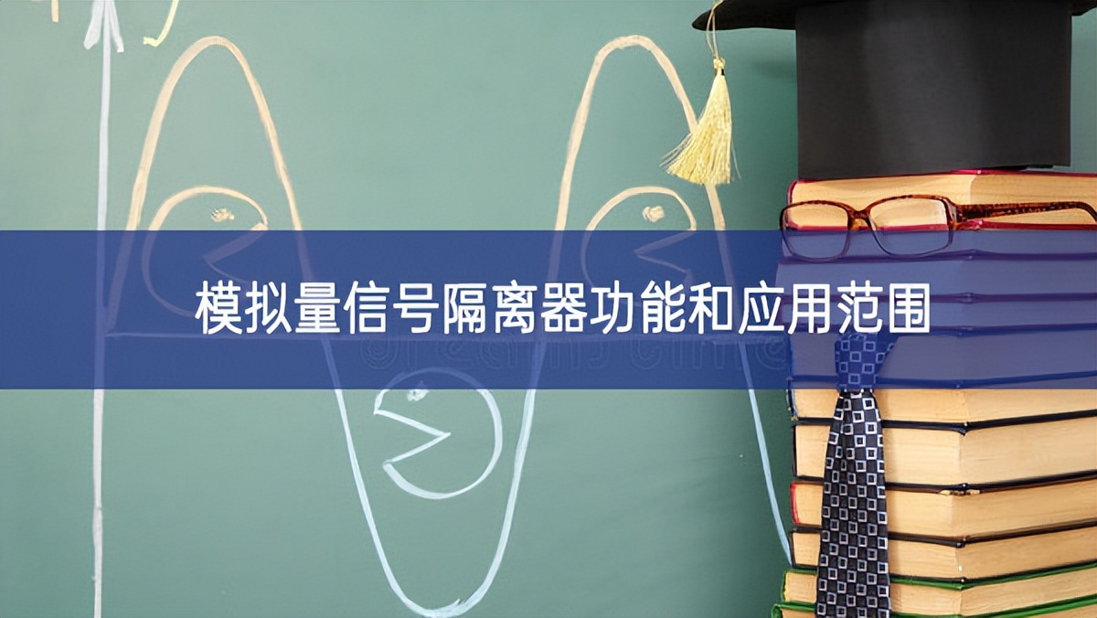 模擬量信號隔離器功能和應(yīng)用范圍 模擬量信號隔離器功能和應(yīng)用范圍
