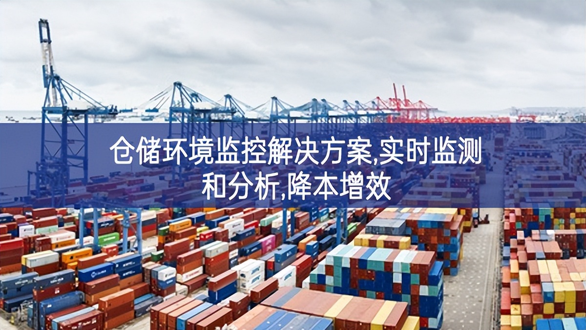 倉儲(chǔ)環(huán)境監(jiān)控解決方案,實(shí)時(shí)監(jiān)測(cè)和分析,降本增效 倉儲(chǔ)環(huán)境監(jiān)控解決方案,實(shí)時(shí)監(jiān)測(cè)和分析,降本增效