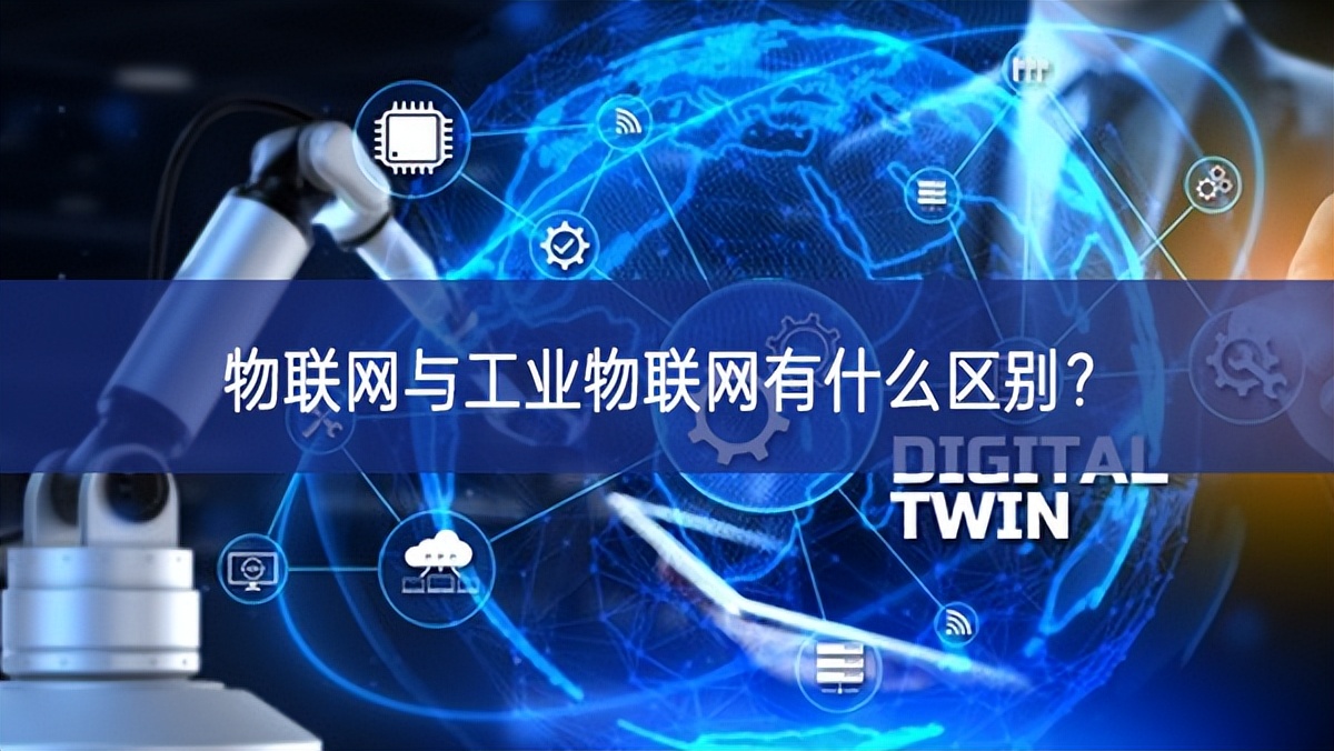 物聯網與工業物聯網有什么區別? 物聯網與工業物聯網有什么區別?