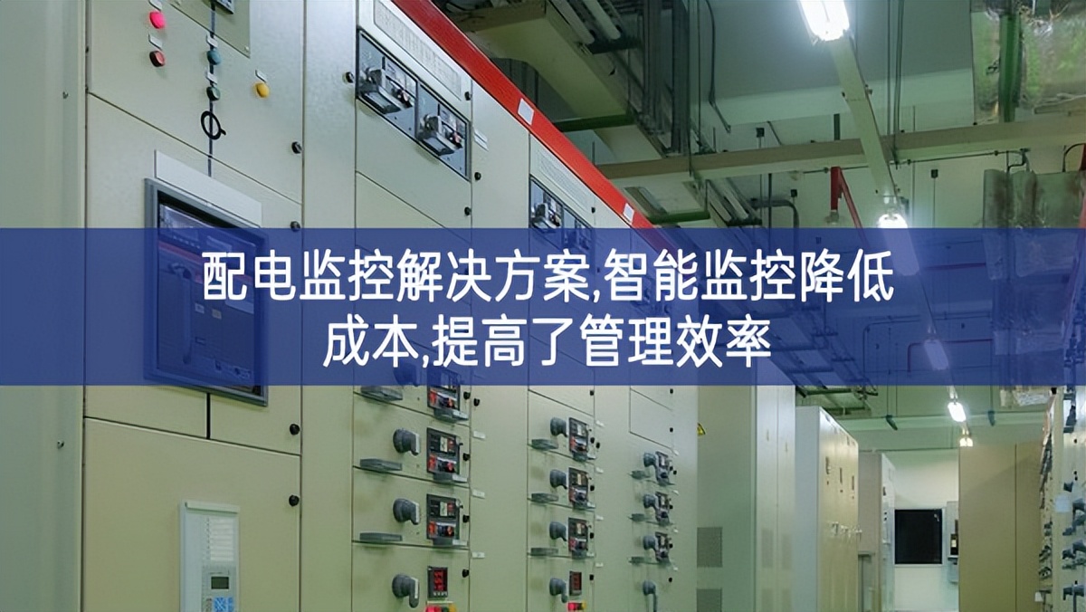配電監控解決方案,智能監控降低成本,提高了管理效率 配電監控解決方案,智能監控降低成本,提高了管理效率