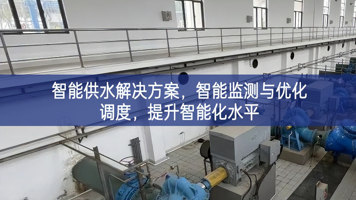 智能供水解決方案,智能監測與優化調度,提升智能化水平 智能供水解決方案,智能監測與優化調度,提升智能化水平