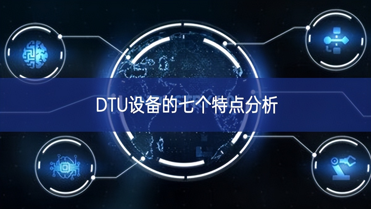 DTU設備的七個特點分析 DTU設備的七個特點分析