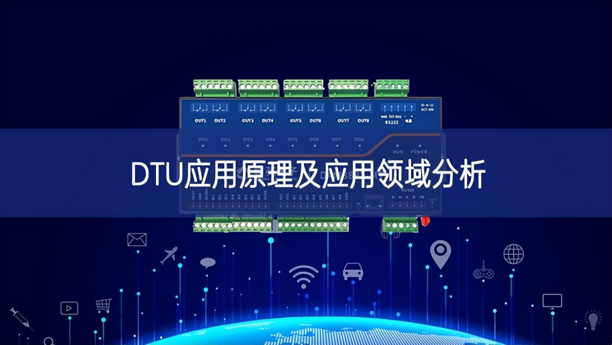 DTU應用原理及應用領域分析 DTU應用原理及應用領域分析