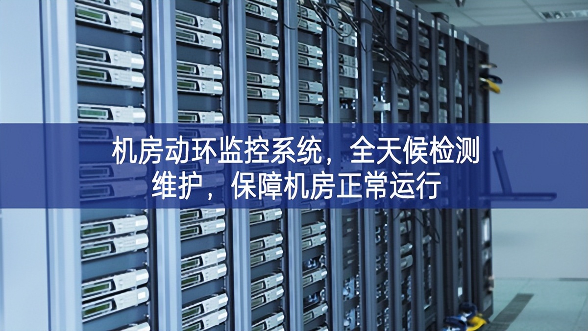 機房動環監控系統,全天候檢測維護,保障機房正常運行 機房動環監控系統,全天候檢測維護,保障機房正常運行