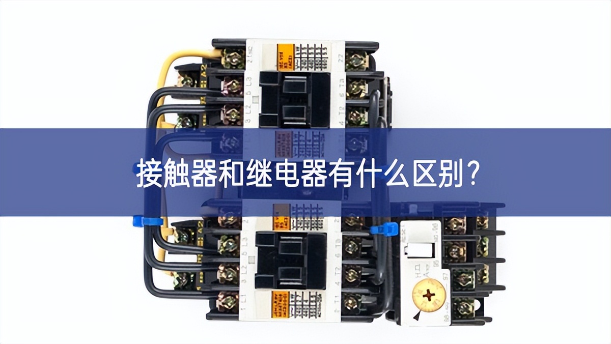 接觸器和繼電器有什么區別?