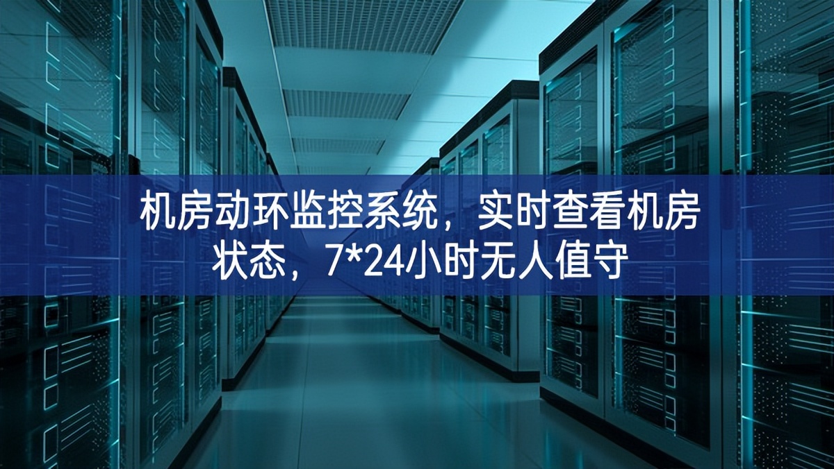 機房動環監控系統,實時查看機房狀態,7*24小時無人值守 機房動環監控系統,實時查看機房狀態,7*24小時無人值守