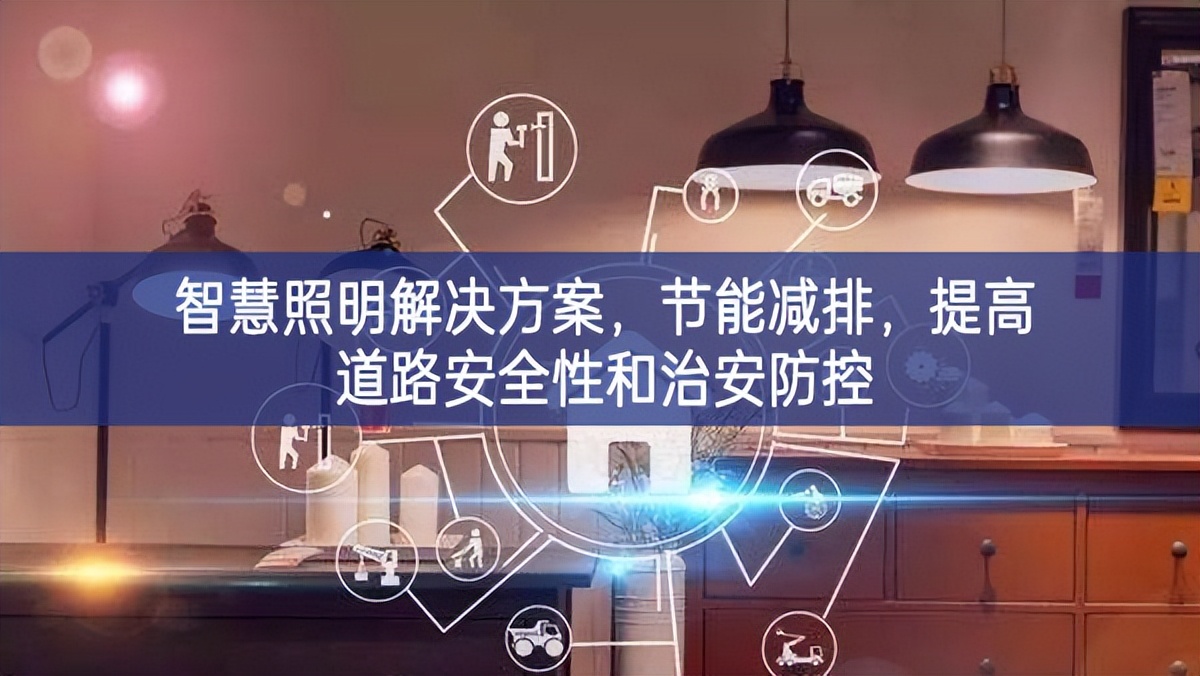 智慧照明解決方案，節能減排，提高道路安全性和治安防控