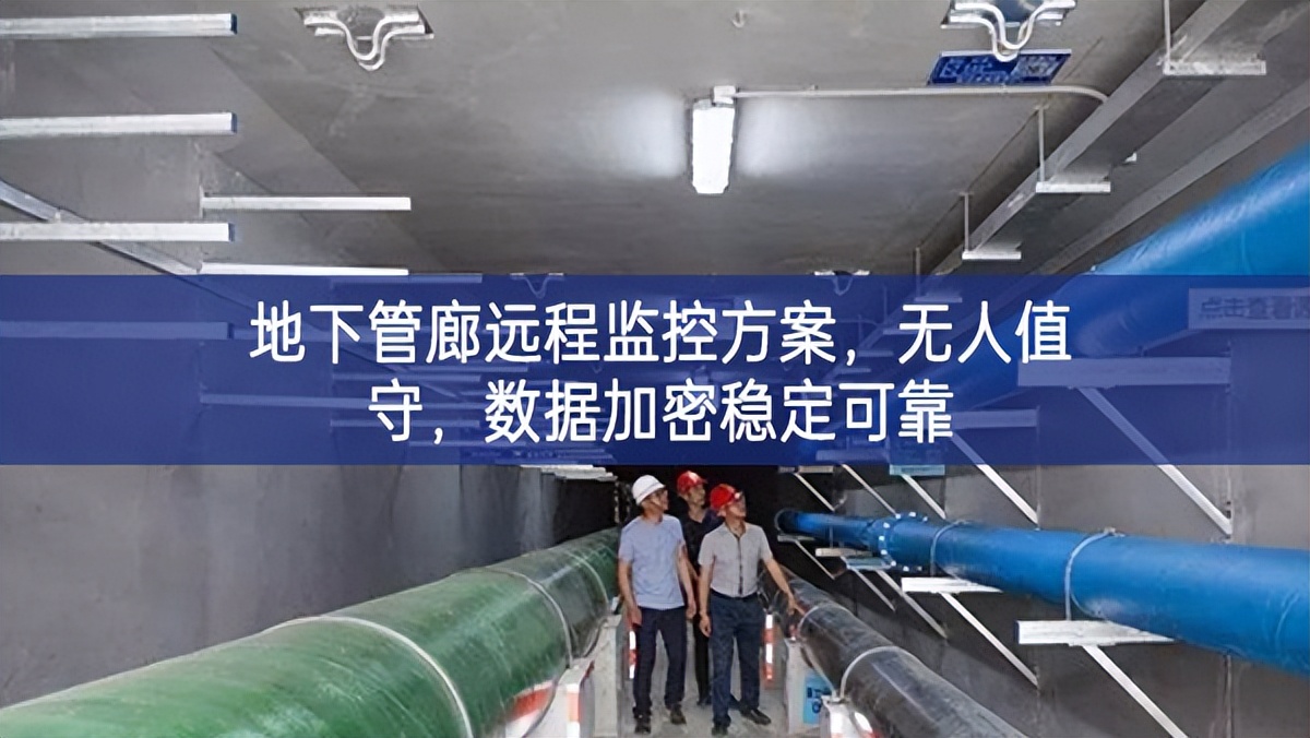 地下管廊遠程監控方案，無人值守，數據加密穩定可靠