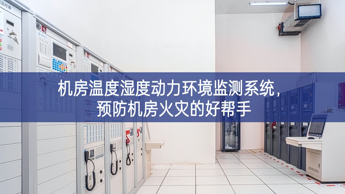 機房溫度濕度動力環境監測系統，預防機房火災的好幫手
