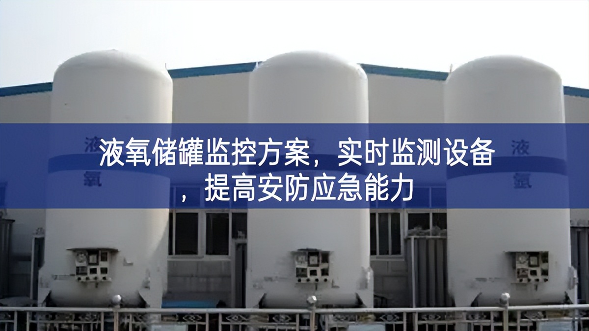 液氧儲罐監(jiān)控方案,實時監(jiān)測設備,提高安防應急能力 液氧儲罐監(jiān)控方案,實時監(jiān)測設備,提高安防應急能力