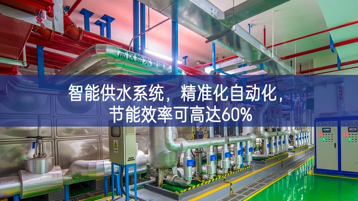 智能供水系統,精準化,自動化,節能效率可高達60% 智能供水系統,精準化,自動化,節能效率可高達60%