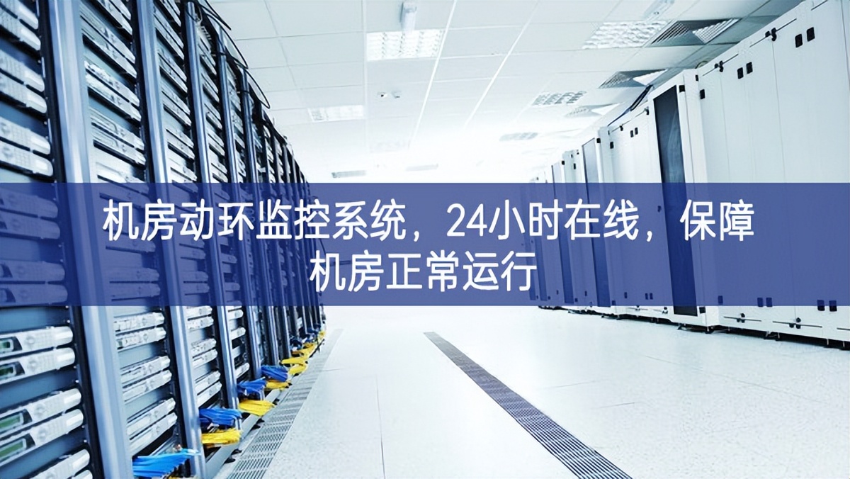 機房動環監控系統,24小時在線,保障機房正常運行 機房動環監控系統,24小時在線,保障機房正常運行
