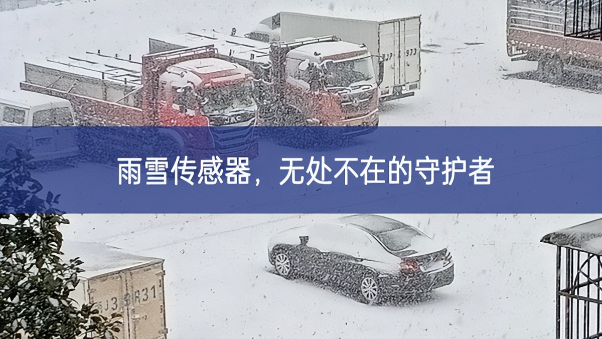 雨雪傳感器,無(wú)處不在的守護(hù)者 雨雪傳感器,無(wú)處不在的守護(hù)者