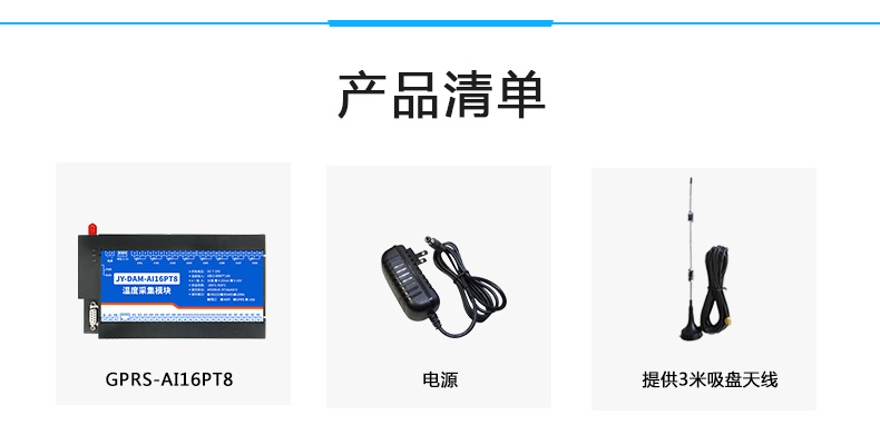 云平臺 GPRS-AI16PT 溫度采集模塊產品清單