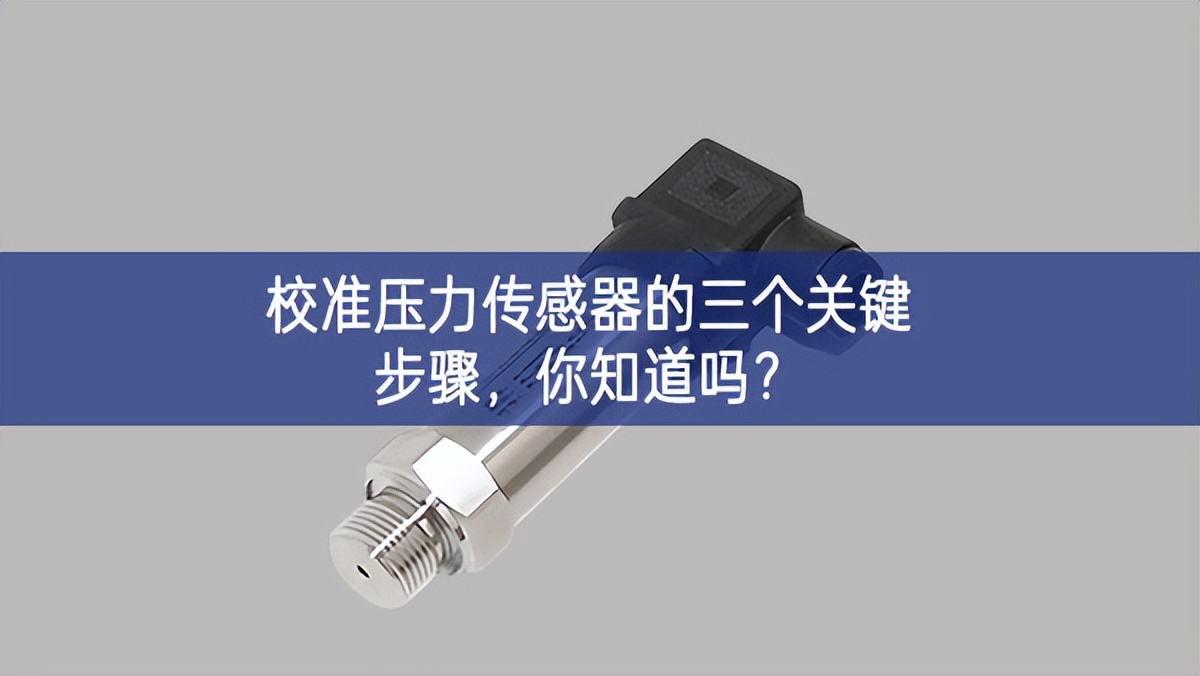 校準壓力傳感器的三個關鍵步驟,你知道嗎? 校準壓力傳感器的三個關鍵步驟,你知道嗎?