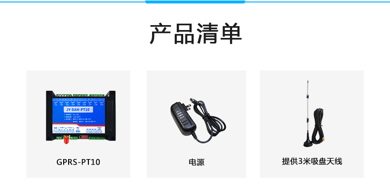 云平臺 DAM-PT10 GPRS版 溫度采集模塊產(chǎn)品清單 云平臺 DAM-PT10 GPRS版 溫度采集模塊產(chǎn)品清單