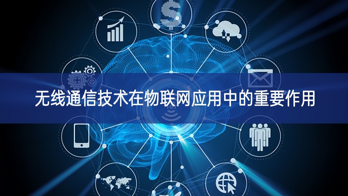 無線通信技術(shù)在物聯(lián)網(wǎng)應(yīng)用中的重要作用 無線通信技術(shù)在物聯(lián)網(wǎng)應(yīng)用中的重要作用
