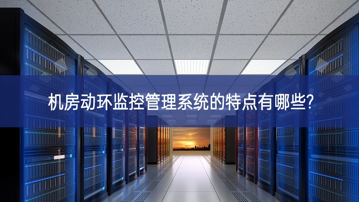 機房動環監控管理系統的特點有哪些?