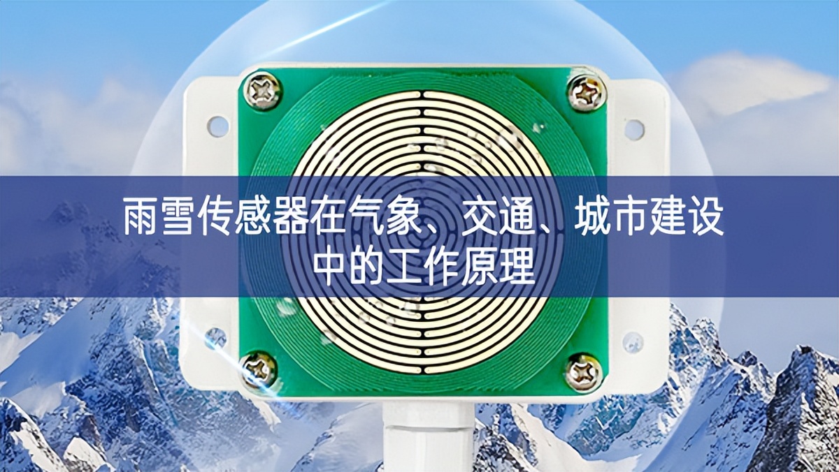 雨雪傳感器在氣象、交通、城市建設中的工作原理 雨雪傳感器在氣象、交通、城市建設中的工作原理